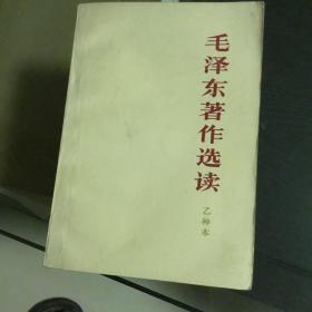 毛泽东著作选读 乙种本