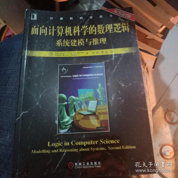 面向计算机科学的数理逻辑系统建模与推理