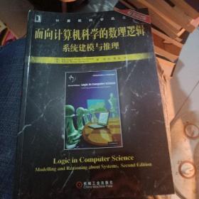 面向计算机科学的数理逻辑系统建模与推理