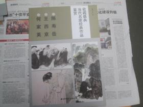 收藏盛典：当代名家经典作品鉴赏：陈寿岳，王西京，何家英（全新）：8开.