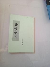 玉竹吟草