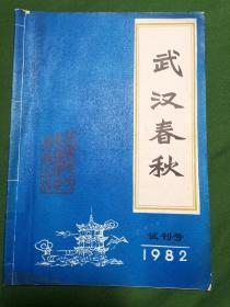 武汉春秋试刊号（1982年)总第一期