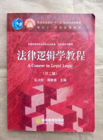 法律逻辑学教程 第二版 张大松 蒋新苗 主编 高等教育出版社 9787040206425