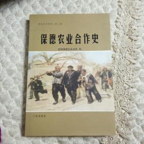 保德文史资料第八辑（保德农业合作史）