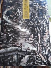 黄宾虹画集   92年初版精装,巨冊包快递