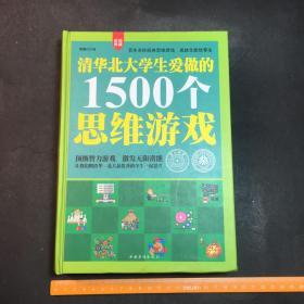 清华北大学生爱做的1500个思维游戏