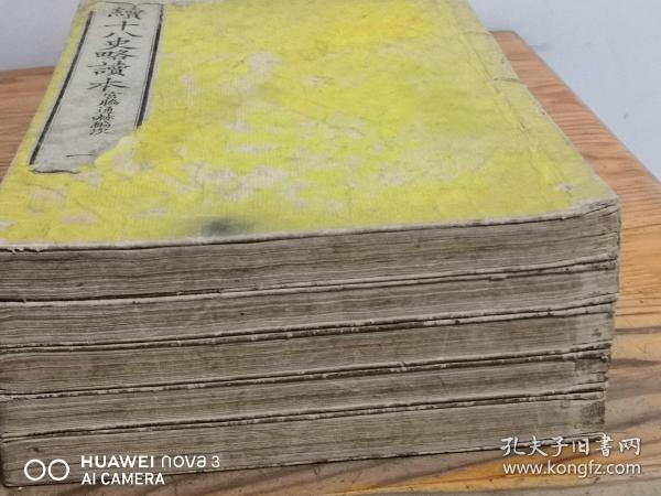 和刻本 《续十八史略读本》5册全（元明清史略又名三史略）