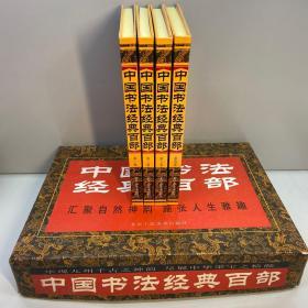 中国书法经典百部  （1-4册 全4卷） 【精装、原外盒】【全新未翻阅 一版一印 正版现货 多图拍摄 看图下单】