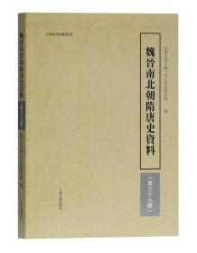 魏晋南北朝隋唐史资料 第39辑