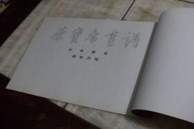 荣宝斋画谱  19  钱松岩 绘 山水部分（平装横向8开  1994年2月2版2印  印数3千册  有描述有清晰书影供参考）