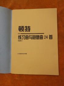 顿特练习曲与随想曲24首
作品第35号