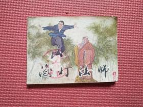 连环画：海灯法师   上册