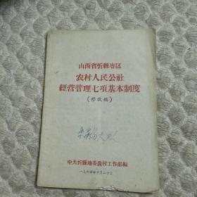 山西省忻县专区农村人民公社经营管理七项基本制度（修改稿）