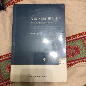 汉藏之间的康定土司：清末民初末代明正土司人生史