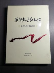 DVD歌碟 歌声飘过红土地（北京八千子弟艺术团）（未拆封）。