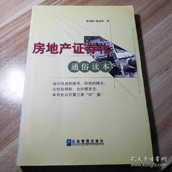 房地产证券化通俗读本