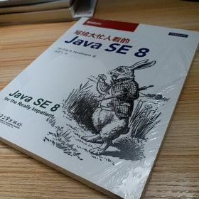 写给大忙人看的Java SE 8