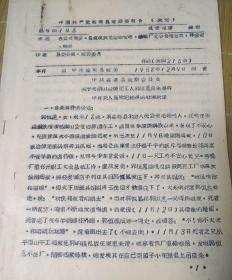 1958年益都县关于委钢山冶炼团工人郭﹌事件中有关人员的决定