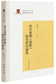 明代后期《楚辞》接受研究论集（香港中文大学中文系学术文库）