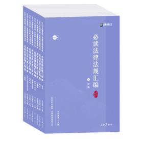 （党政）2020年国家统一法律职业资格考试：必读法律汇编（全8册）