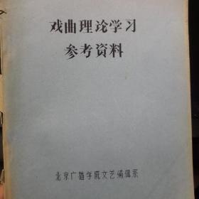 戏曲理论学习参考资料