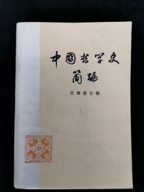 中国哲学史简编