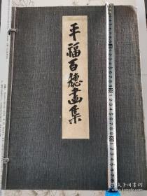 罕见民国珂罗版大画册日本名家平福百穗画集一厚册1935年岩波书店出版上百福绘画作品,全面反应一个时代的佳作。装帧考究,特大开本。喜欢的不要错过。尺寸:长39.3宽29厚5