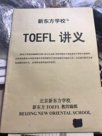 新东方学校 TOEFL讲义