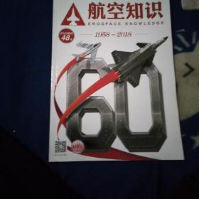 航空知识2018增刊。