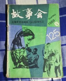 故事会 1988.8 七五品 包邮挂