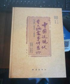 中国近现代重大地震事件考证（套装上下册）