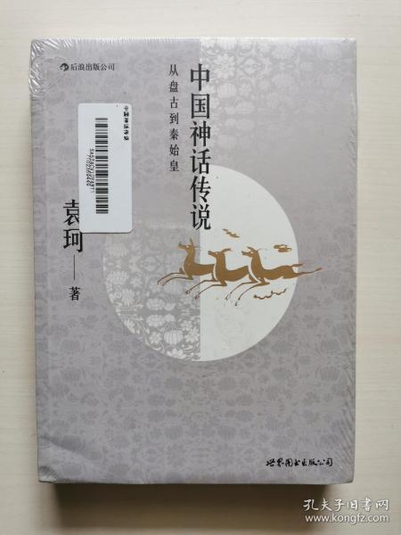 中国神话传说：从盘古到秦始皇