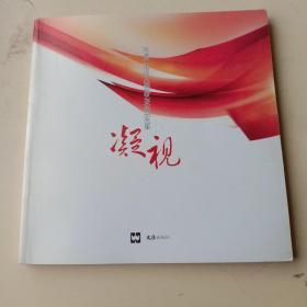 南通广电报人视觉艺术作品选集  凝视