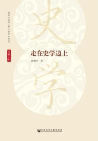 走在史学边上    周明学 著