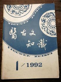 医古文知识1992.1-4合订本。b3-5