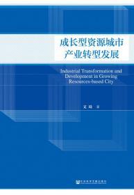 成长型资源城市产业转型发展      文琦 著