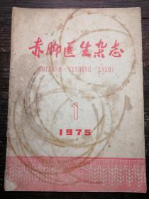 赤脚医生杂志1975.1a21-3