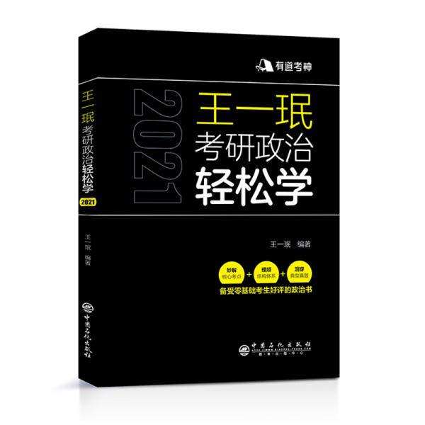 王一珉考研政治轻松学（2021）核心考点结构体系典型真题有道考神系列