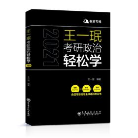 王一珉考研政治轻松学（2021）核心考点结构体系典型真题有道考神系列