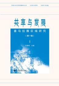 共享与发展：喜马拉雅区域研究（第1辑）     中国社会科学院西藏智库丛书     方素梅 主编