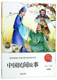 中国民间故事（五年级）/教育部新编小学语文教材指定阅读书系·快乐读书吧