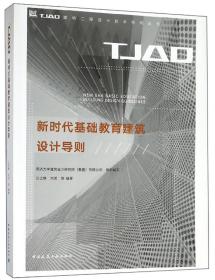 新时代基础教育建筑设计导则/TJAD建筑工程设计技术导则丛书