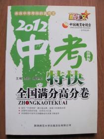2012年  陕西师范大学出版总社有限公司   《2012中考特快  全国满分高分卷》（品牌版）