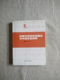 证券市场流动性理论与中国实证研究