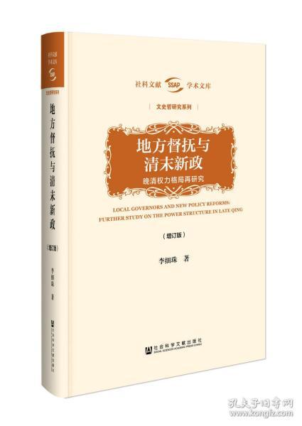 地方督抚与清末新政（增订版）——晚清权力格局再研究