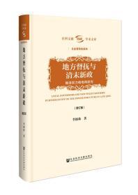 地方督抚与清末新政（增订版）——晚清权力格局再研究