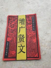 增广贤文