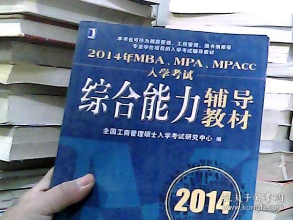 2014年MBA、MPA、MPAcc入学考试综合能力辅导教材