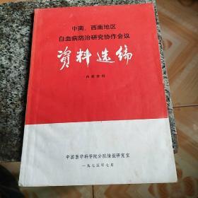 中南、西南地区白血病防治研究协作会议资料选编