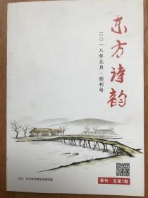 创刊号d《东方诗韵》